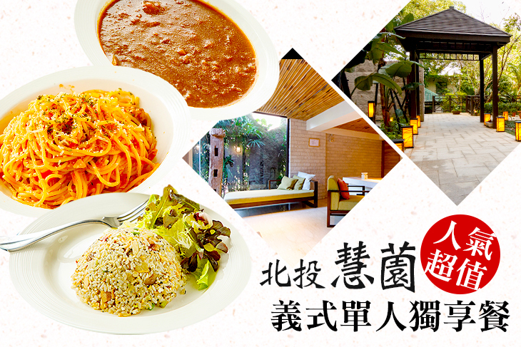 人氣超值義式單人獨享餐