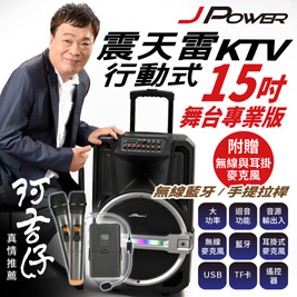 【JPOWER 杰強國際】15吋震天雷戶外行動KTV(專業舞台版)