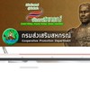 ติวสอบกรมส่งเสริมสหกรณ์ 2566