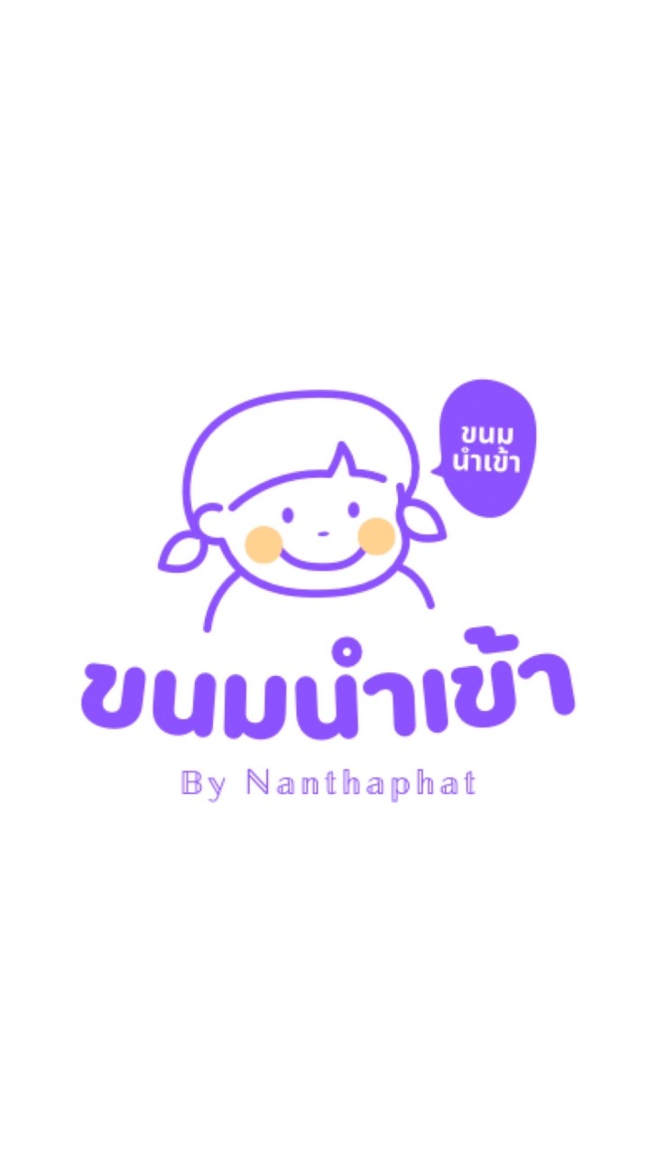 ขนมนำเข้า 𝓑𝔂 𝓝𝓪𝓷𝓽𝓱𝓪𝓹𝓱𝓪𝓽