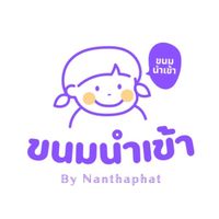 ขนมนำเข้า 𝓑𝔂 𝓝𝓪𝓷𝓽𝓱𝓪𝓹𝓱𝓪𝓽