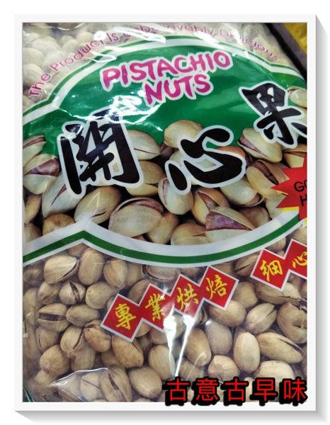 古意古早味 開心果 (大發/3000公克/量販包) 懷舊零食 年節必備 聊天 下酒點心 核果 堅果