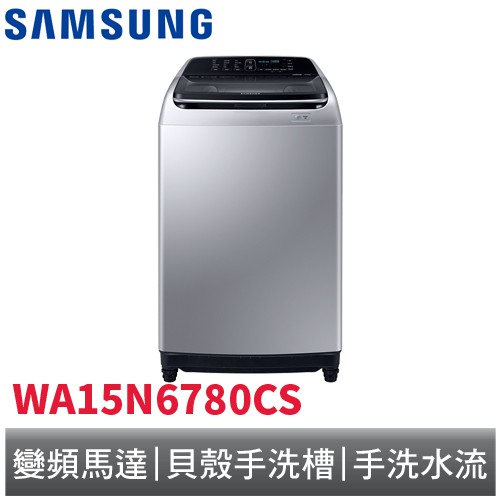 SAMSUNG 15KG 變頻直立式洗衣機 WA15N6780CS 三星˙ 貝殼手洗槽&手洗水流˙ 神奇洗劑盒˙ 二代威力淨˙ 神奇過濾盒˙ 數位變頻馬達洗衣規格尺寸◎ 洗衣容量 (kg)：15.0 