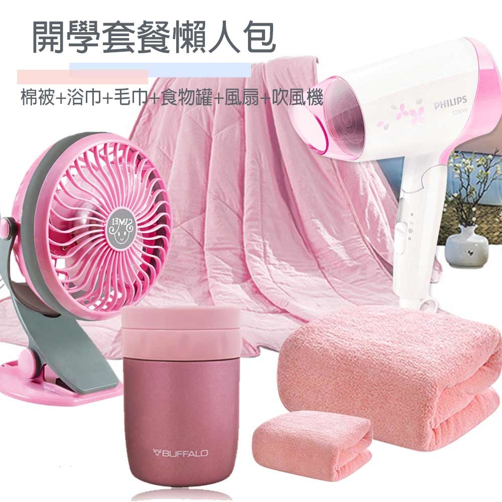 開學季套餐懶人包(棉被5*5.6尺+浴巾+毛巾+USB充電小風扇+悶燒食物罐400cc+飛利浦吹風機)快速出貨(粉色) 開學季套餐懶人包(棉被5*5.6尺+浴巾+毛巾+USB充電小風扇+悶燒食物罐40