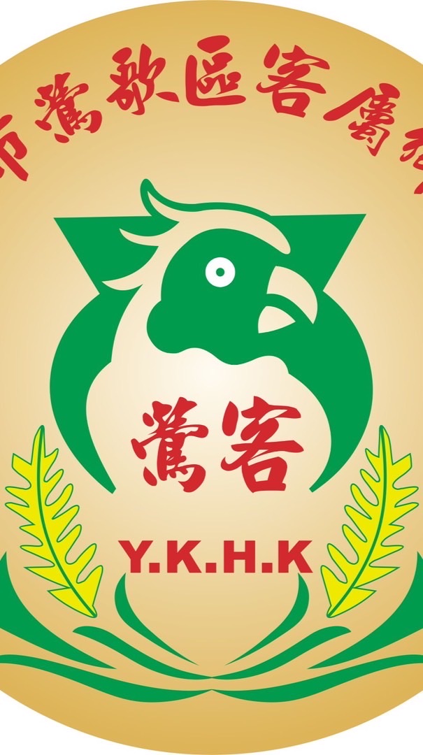新北市鶯歌區客屬鄉親會