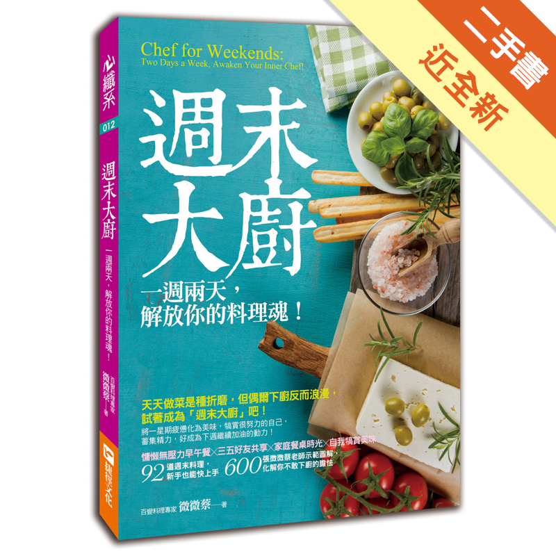 二手書購物須知1. 購買二手書時，請檢視商品書況或書況影片。商品名稱後方編號為賣家來源。2. 商品版權法律說明：TAAZE 讀冊生活單純提供網路二手書託售平台予消費者，並不涉入書本作者與原出版商間之任