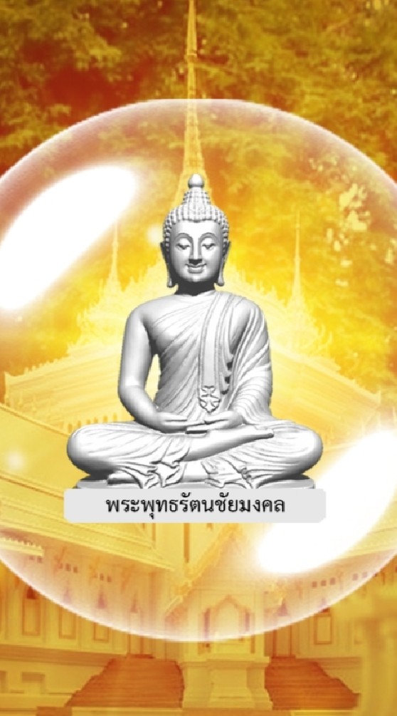 สร้างและบรรจุพระพุทธ รัตนชัยมงคล (ในดวงแก้ว)