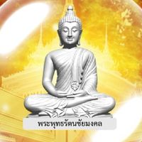 สร้างและบรรจุพระพุทธ รัตนชัยมงคล (ในดวงแก้ว)