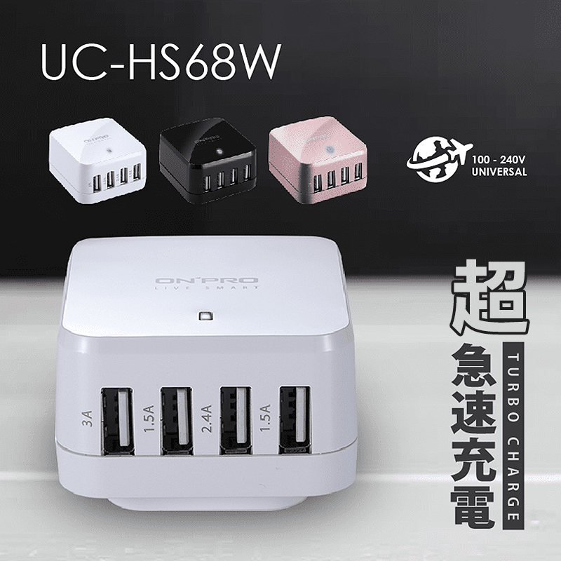 適用140個國家以上，出國帶這個就夠！ONPRO4孔萬國急速充電器UC-HS68W， 支援單孔最高3A，標準USB四孔設計，總輸出6.8A，急速快充！五大安全保護迴路設計，原廠公司貨享18個月保固，通