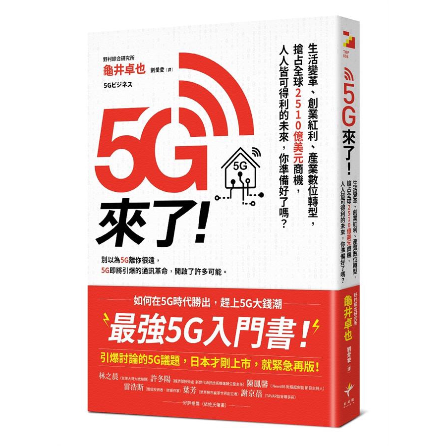 別以為5G離你很遠！這場重塑世界的5G革命，你得看得懂、看得準，還要看得遠。5G降臨的時代：買東西可以不用到櫃臺結帳、出國時透過認證就能直接登機醫生可以遠距替偏鄉的病患開刀、看護機器人幫你照顧家人商業