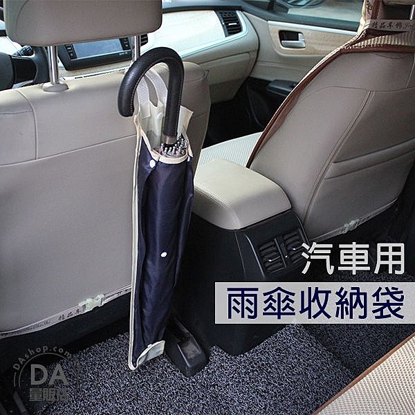汽車 車用 收納 雨傘套 雨傘收納袋 傘套