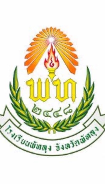 กลุ่มซื้อ-ขาย โรงเรียนพัทลุง