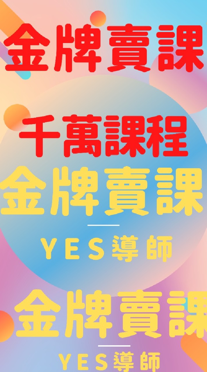 賣課千萬課程/知識變現/興趣變現/Yes導師