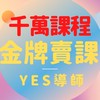 賣課千萬課程/知識變現/興趣變現/Yes導師