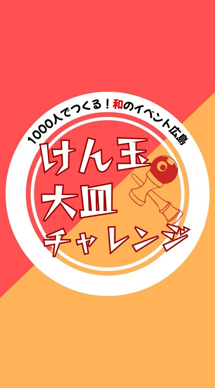 【和のイベント】大皿チャレンジ参加者限定オプチャ