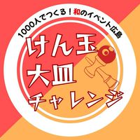 【和のイベント】大皿チャレンジ参加者限定オプチャ