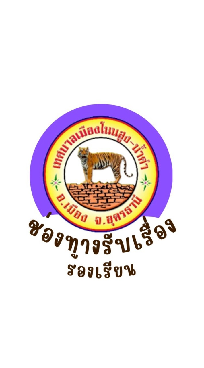 รับเรื่องร้องเรียน_เทศบาลเมืองโนนสูง-น้ำคำ