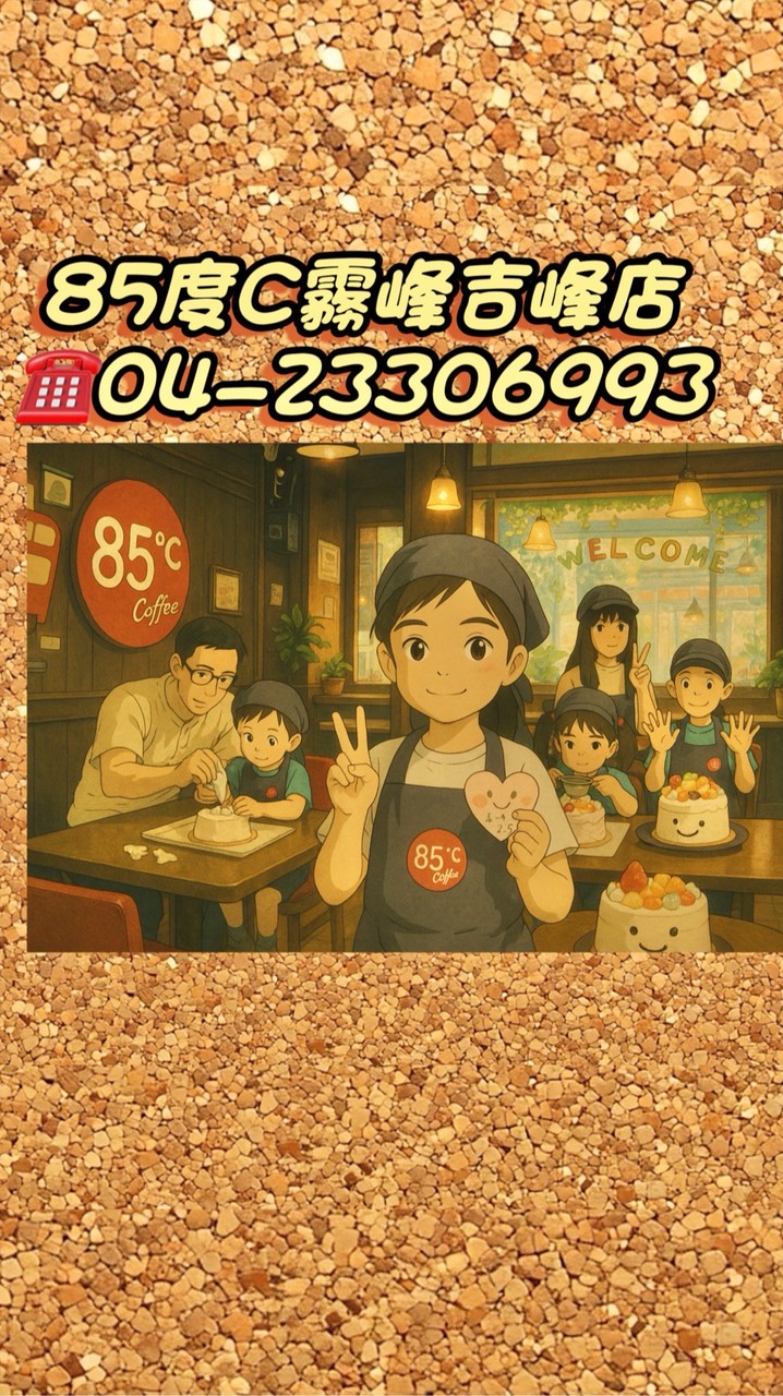 85 °C［霧峰吉峰店］好康團購群