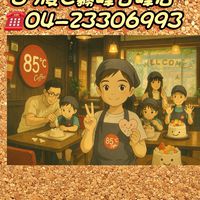 85 °C［霧峰吉峰店］好康團購群