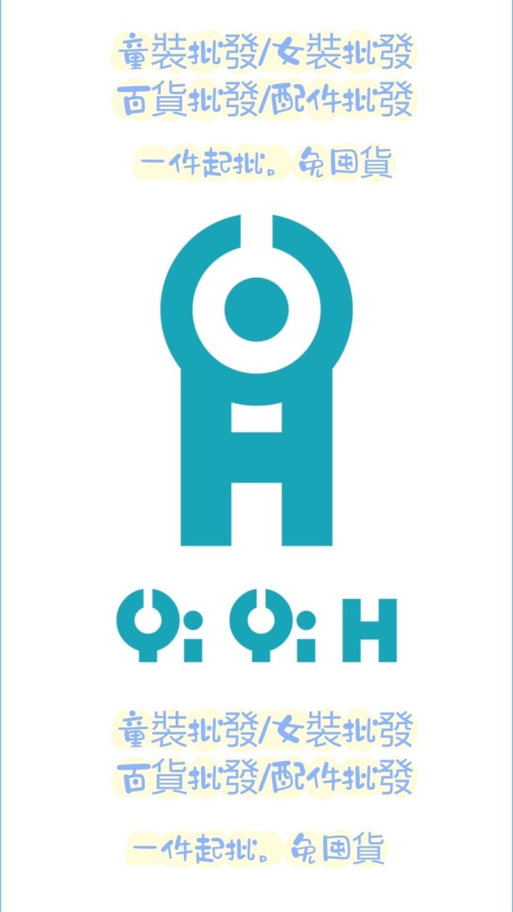 Yi Yi H批發店。童裝批發/女裝批發/百貨批發/配件批發/批發/散批/尾貨/切貨 /一件起批/