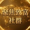 🌼聚焦致富社群
