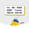 部落客｜網紅｜Youtuber｜KOL｜自媒體｜活動主持｜採訪公關：DayinUP