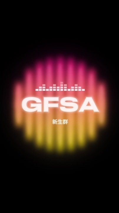光復學生會12th新生群