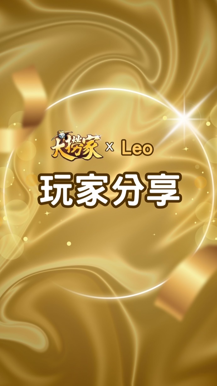 LEO撈家分享群