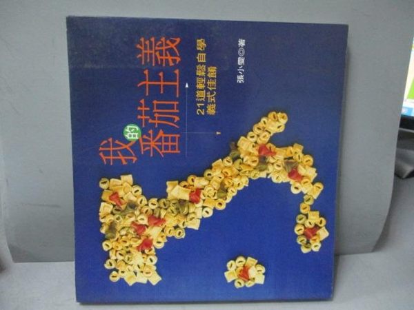 【書寶二手書T3／餐飲_WGJ】我的蕃茄主義-21道輕鬆學意式佳餚_張小雯