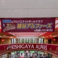 be super KOSHIGAYA アルファーズ
