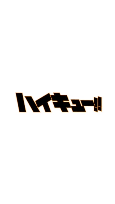 ハイキュー大好き民集まろー！