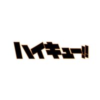 ハイキュー大好き民集まろー！