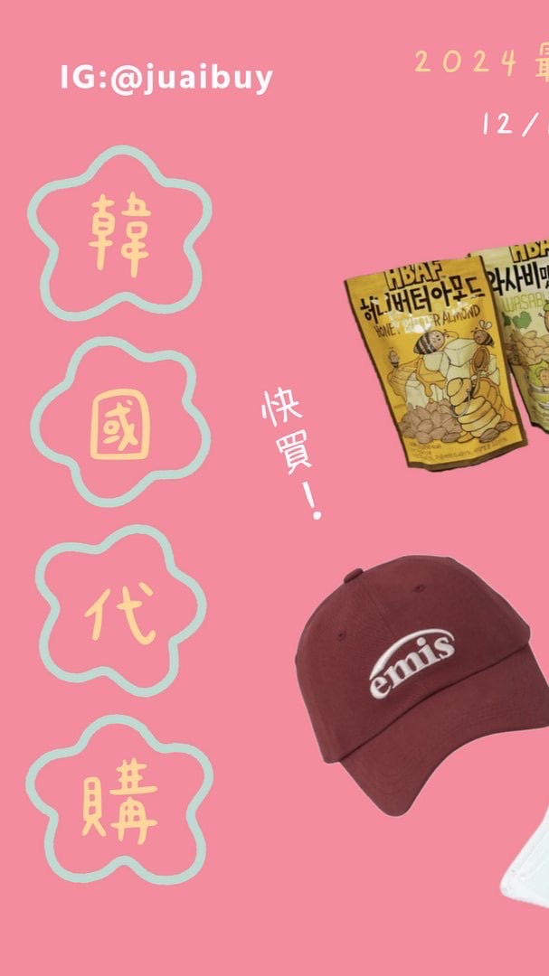 有什麼買什麼🏃‍♀️JUAIBUY 奈米級代購