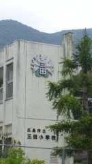 広島市立三田小学校