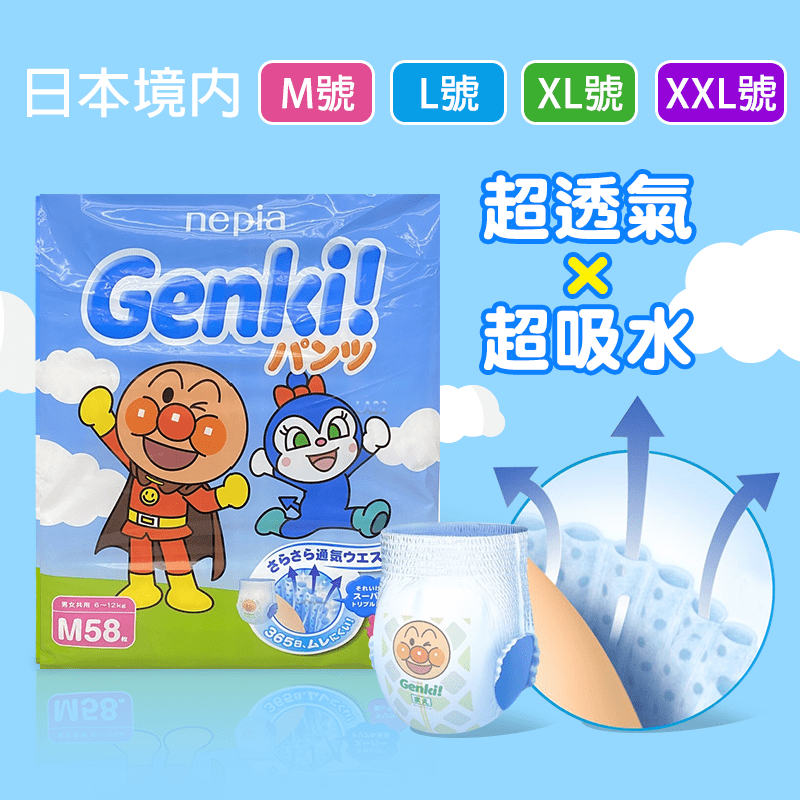 Genki王子日本境內限定販售，再也不用飛日本買了！前所未有的超柔軟超舒適高品質，細心呵護寶寶嬌嫩肌膚！肚子及褲圍加強透氣服貼不緊繃！褲型紙尿褲讓好動寶寶邊走邊穿！高品質不側漏，貼心尿溼顯示，提醒家長