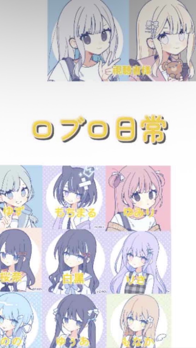 ロブロ日常メンバー専用グループ