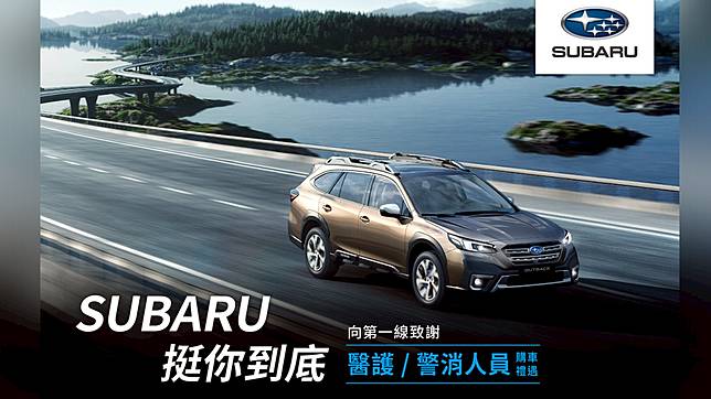 Subaru挺醫護警消本月購車除享高額0利率再加碼萬元加油金 Tvbs Line Today