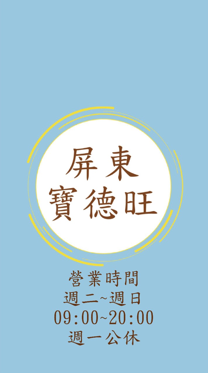 屏東寶德旺團購群