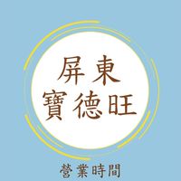 屏東寶德旺團購群