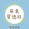 屏東寶德旺團購群