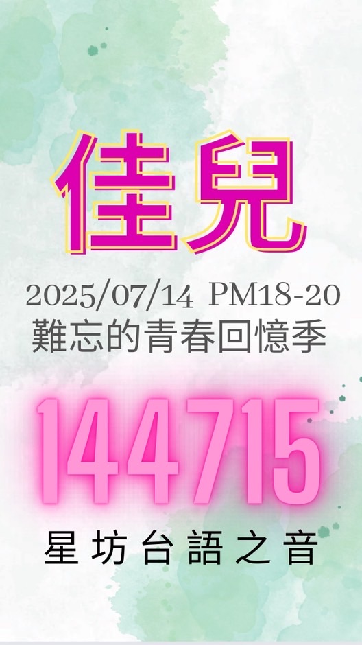 7/14.18-20難忘青春回憶季