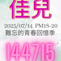 7/14.18-20難忘青春回憶季
