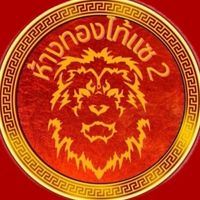 กลุ่มอัพเดทลายทอง ไท้แซ2