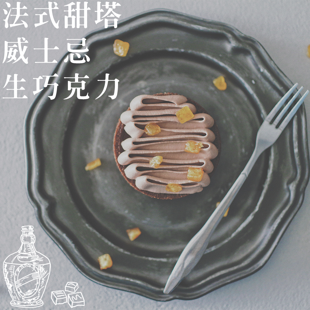法式經典甜塔｜美國傑克森田內西威士忌｜比利時 70% 艾瑪苦甜巧克力
