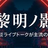 夜✨ 黎明ノ影雑談ライブトークが主流の部屋〜2025夜は夜更かし部屋〜