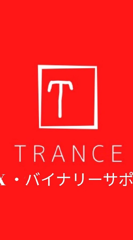 TRANCE（FX.バイナリー無料配信案内書） OpenChat