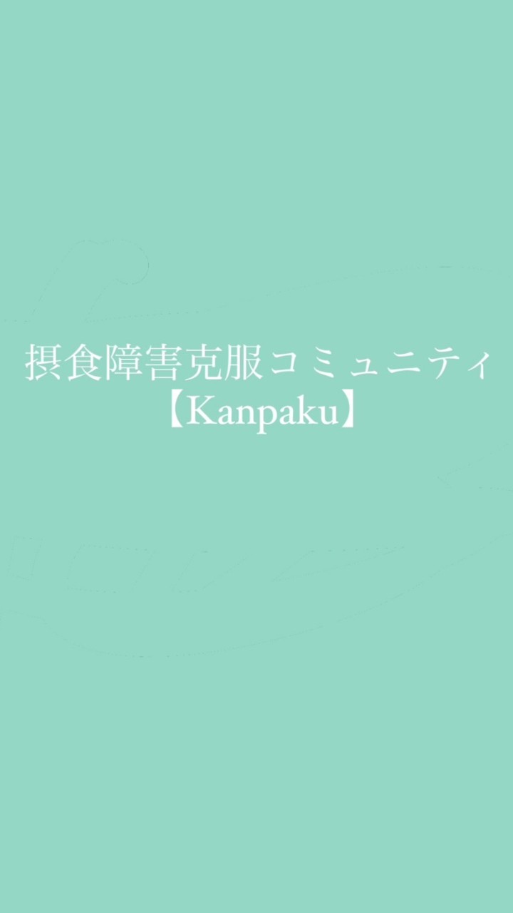 摂食障害克服コミュニティ【Kanpaku】~全ての人が食事を楽しめますように~