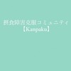摂食障害克服コミュニティ【Kanpaku】~全ての人が食事を楽しめますように~