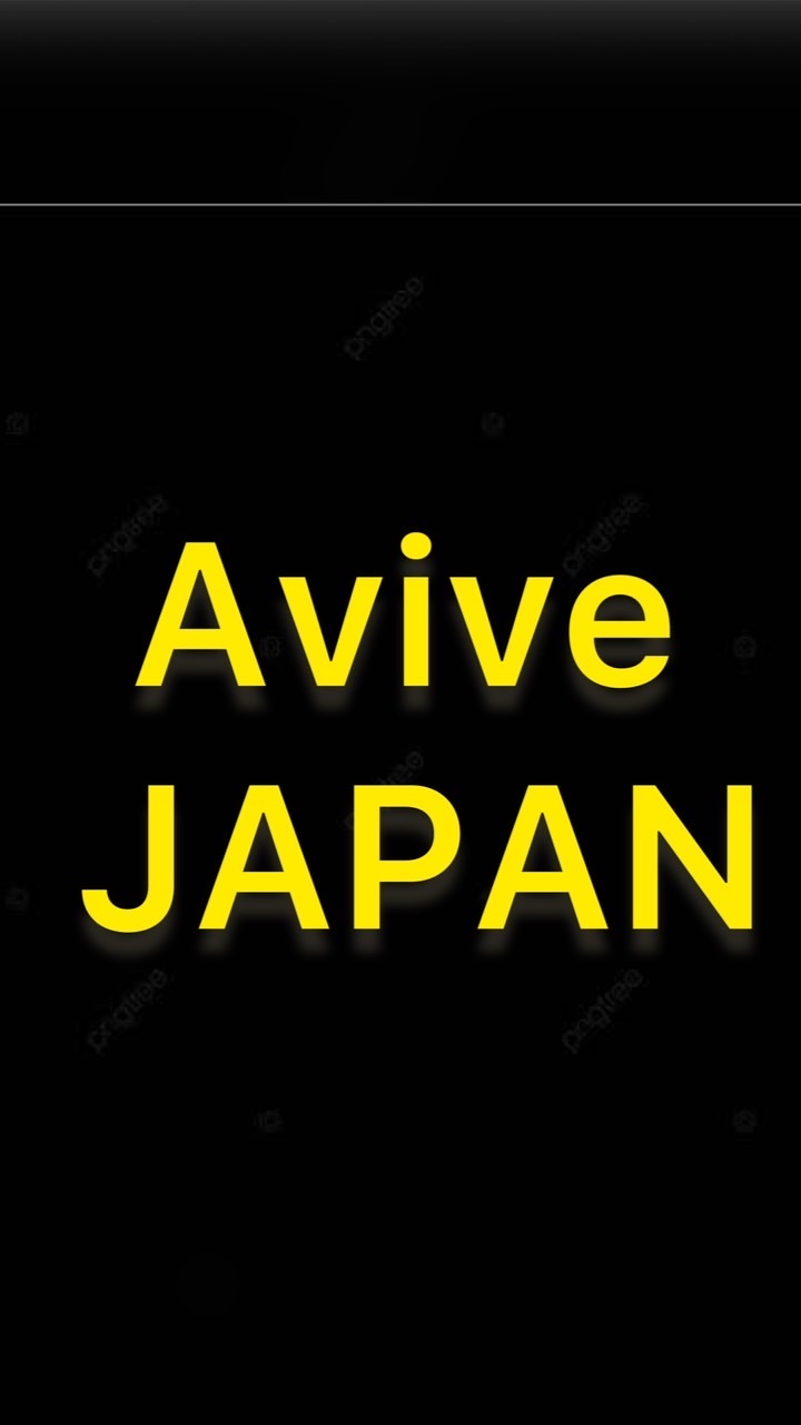 Avive(アヴィーヴ)情報交換コミュニティ