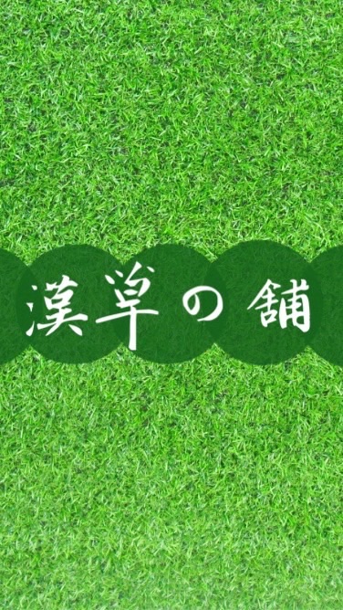 【漢草の舖】養生新生活！